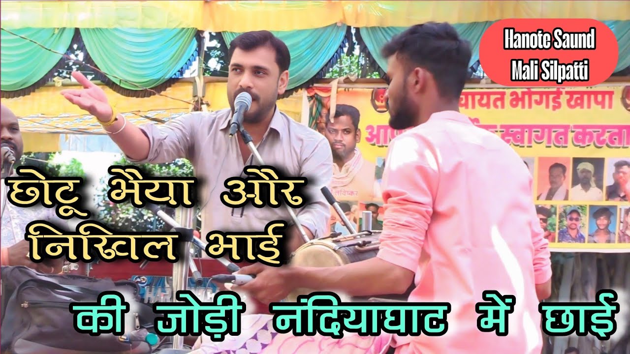 🛑 छोटू भैया और निखिल भाई की जोड़ी नंदियाघाट में छाई - सरस्वती भजन मंडल चुनाहजूरी गायक - छोटू यादव 🛑
