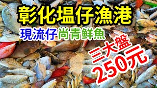 彰化塭仔漁港｜買500元海鮮提到手酸｜現場現流現做的魚翅 ... 