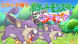 【ゆっくり実況】コラッタと一緒にチャンピオンまで駆け抜けるlet's goコラッタ＃1