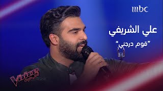 علي الشريفي يغني قوم درجني في #MBCThevoice