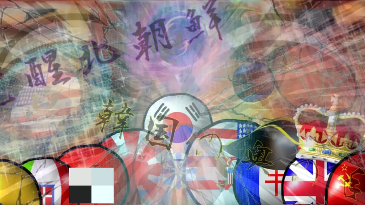 (ポーランドボール)「覚醒北朝鮮と韓国の奥の手 ~前編~」