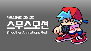 프라이데이 나이트 펑킨 스무스모션 모드