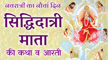 Navratri Day 9 - Siddhidhatri Mata Ki Katha Aur Aarti | Mata Aarti | सिद्धिदात्री माता कथा और आरती