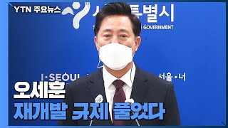 오세훈, 재개발 규제부터 풀었다...
