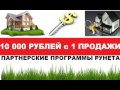 Обзор партнерок рунета с выплатой от 10 000 руб  с каждой продажи С чего начать новичку