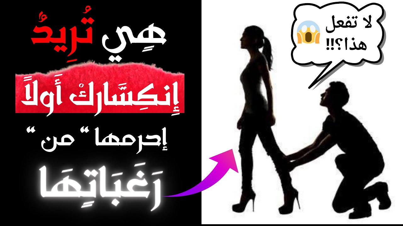 هي تنتظر منك أن تكون أول من ينحني - (علم النفس العكسي)