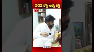 OG2 చేస్తే నువ్వే గెస్ట్