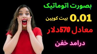 کسب درآمد دلاری اتوماتیک 0.01 بیت کوین معتبر و تضمینی