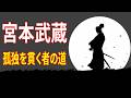 宮本武蔵と、侍を決して挫けさせなかった晩年の7つの原則 ― 孤独を貫く者の道