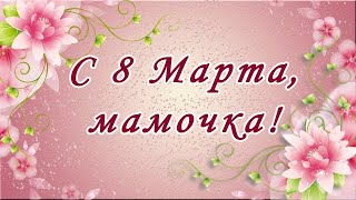 С 8 марта МАМА! Поздравление маме с 8 марта! С днем Рождения мама! Маме на 8 марта! Подарок маме!