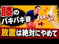 膝の寿命を劇的に延ばす根本改善メソッド