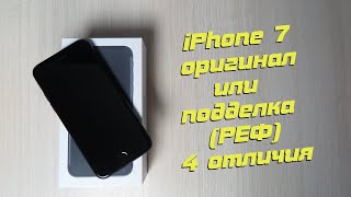 Как Отличить Оригинальный iPhone 7 от Подделки, РЕФа. Подходит и для iPhone 6/6s