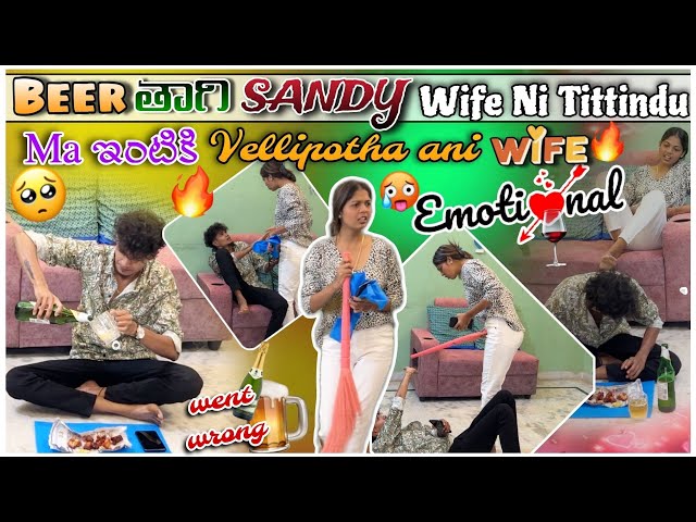 Beer Taggi Sandy Wife Ni Tittindu🔥| Ma Intiki Velipotha Ani Wife Emotional 🥲 | #prankonwife #2023 class=