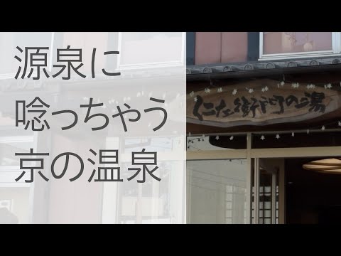 【京都桂温泉 仁左衛門の湯】阪急桂駅から歩いて温泉へ。桂駅前の串が旨い夢叶。［京都市西京区］