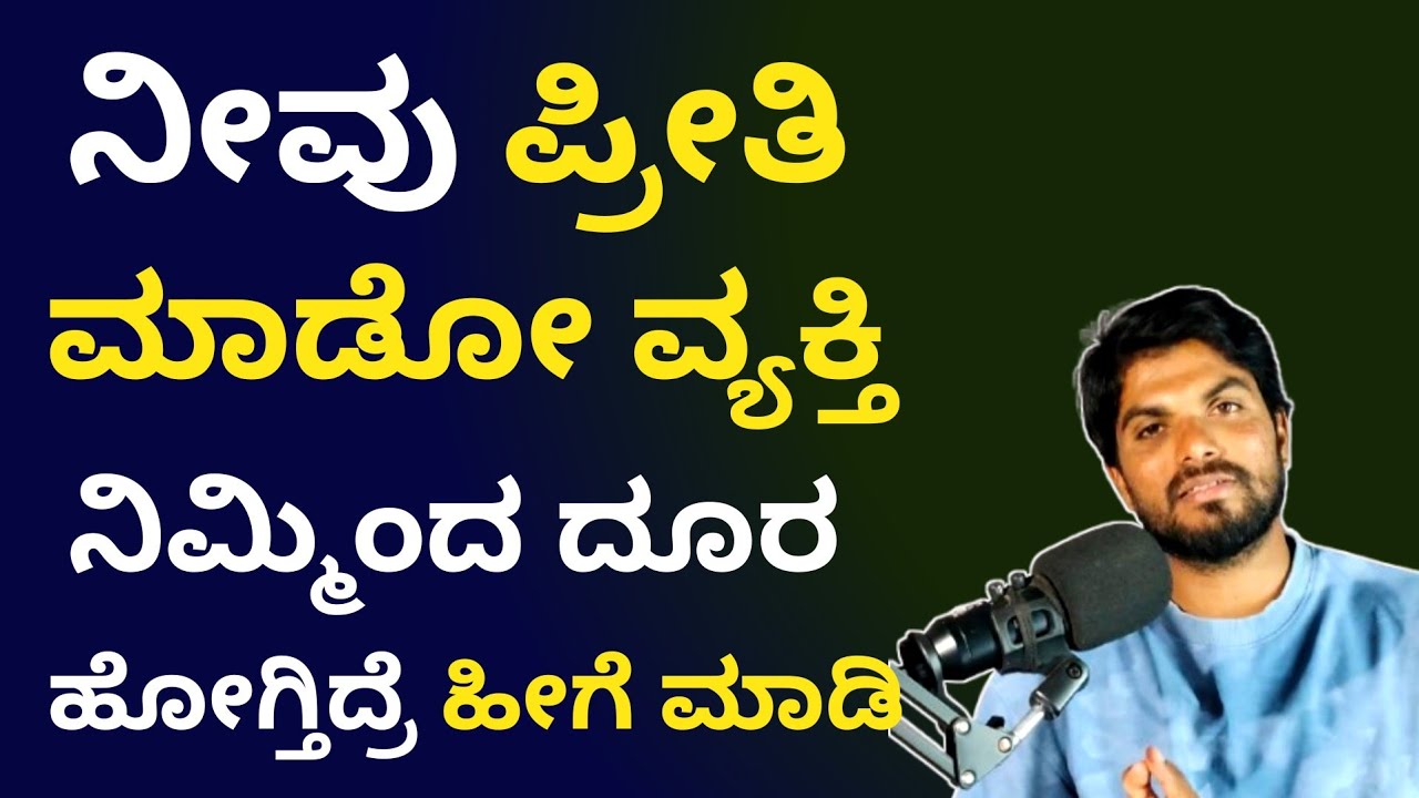 ನೀವು ಪ್ರೀತಿ ಮಾಡೋ ವ್ಯಕ್ತಿ ನಿಮ್ಮಿಂದ ದೂರ ಆಗೋಕೆ ಬಯಸಿದ್ರೆ ಹೀಗೆ ಮಾಡಿ|Positive Life|Jai Motivational Speake
