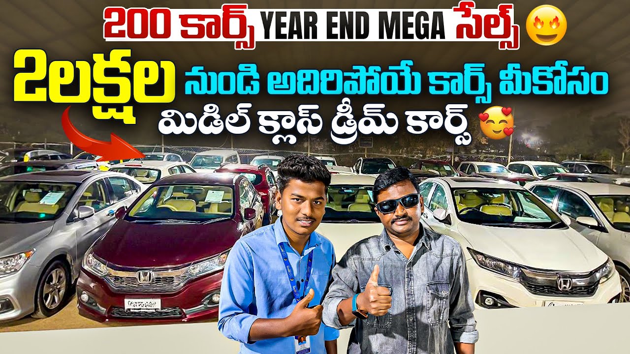 2 లక్షల నుండీ అదిరిపోయే కార్స్ మీకోసం || Year END Mega Sales || Second Hand cars in Hyderabad 