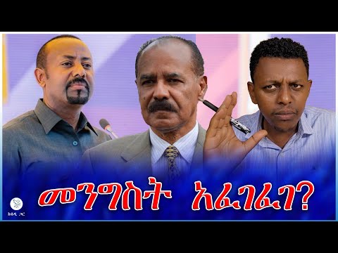 መንግስት አፈገፈገ