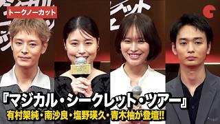 有村架純、驚き方が可愛すぎる！キュートな姿に会場ほっこり『マジカル・シークレット・ツアー』ジャパンプレミア【ノーカット】