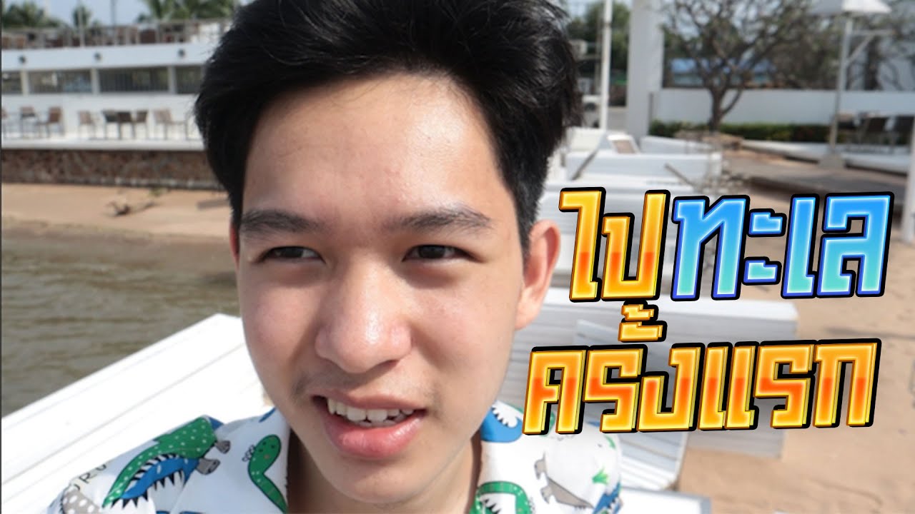 คิมเซนเซไปทะเลครั้งแรกในชีวิต