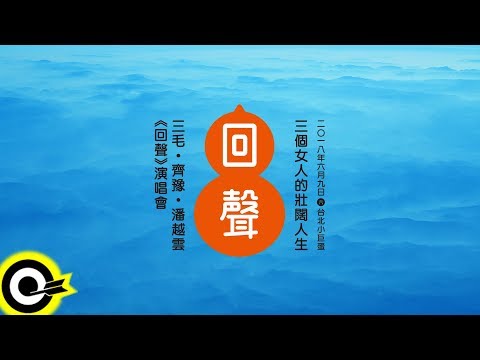 【ROCK CF】三個女人的壯闊人生 三毛 齊豫 潘越雲 《回聲》演唱會​