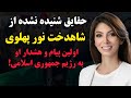 شاهدخت نور پهلوی کیست از زندگی مدرن در آمریکا تا پیام جنجالی برای انقلاب ملی شیر و خورشید ایران 