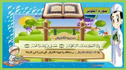 تعليم سوره الكوثر للاطفال