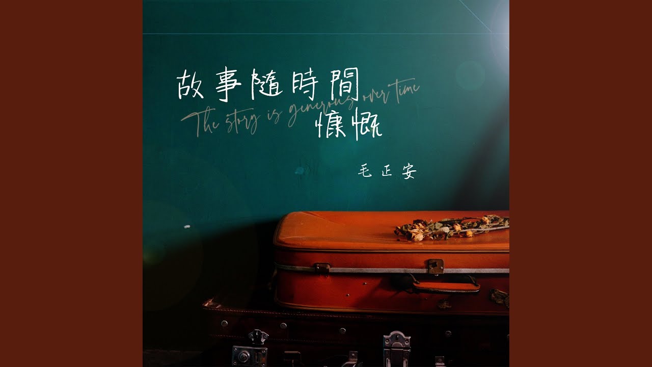 故事隨時間慷慨