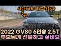 GV80 6인승 2.5T시승기ㅣ인터넷에선 욕 오지게 먹지만 실제로 타보면 욕 못합니다ㅣ1억주고 산다면 말리고 싶네요