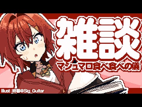 【🔴雑談】急に消えた夏。もう秋の準備をしていいのか。信じていいのか。【にじさんじ／アンジュ・カトリーナ】