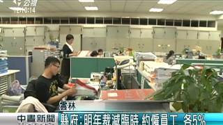 雲縣府:明年裁臨時‧約僱員工 各5% 20151215 公視中晝
