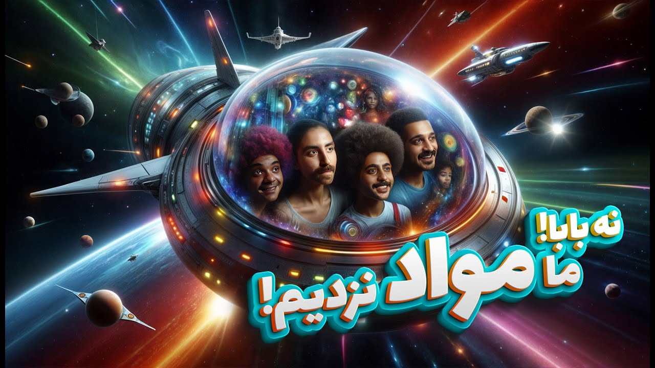 نه بابا ما مواد نزدیم...همدست / فصل دوم - قسمت بیست هشت