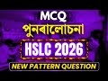 HSLC 2026 MCQ | Important Maths MCQ SEBA | Revision : পুনৰালোচনা | SEBA New Pattern | Let's Approach
