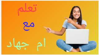 تعلم | الدرس الثالث في مادة الفرنسية للسنة الثانية متوسط ♥ درس سهل وبسيط ومفهوم ???