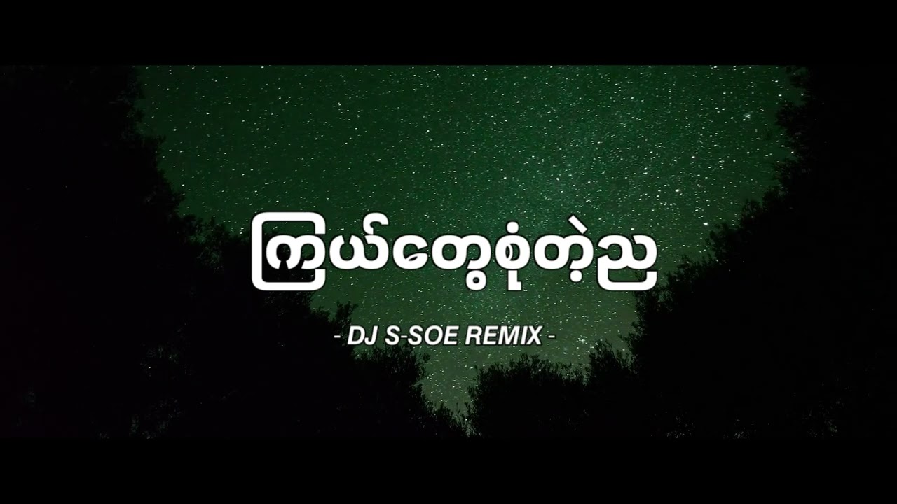DJ SLOW REMIX!!! ကြယ်တွေစုံတဲ့ညdj - ထူးအိမ်သင် (DJ S-SOE REMIX) Myanmar dj 2023