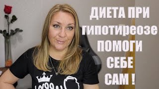 КАК ПОХУДЕТЬ ПРИ ГИПОТИРЕОЗЕ / ЖИЗНЬ И ПРИНЦИПЫ ПИТАНИЯ С НАРУШЕННОЙ ФУНКЦИЕЙ ЩИТОВИДНОЙ ЖЕЛЕЗЫ