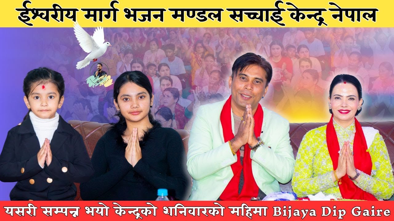 यसरी सम्पन्न भयो केन्द्रको शनिबारको महिमा || Sachchai Kendra Nepal || Bijaya Deep Gaire
