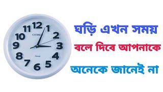 ঘড়ি এখন সময় বলে দিবে আপনাকে || Clock tell you time | TecZone TIPS screenshot 4