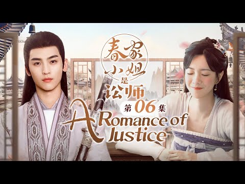 MultiSub【春家小姐是讼师💕A Romance of Justice EP 06】冤案讨正义，刀剑护爱人！神秘异国皇子×妙语连珠女讼师 欢喜冤家与爱同行（黄俊捷，庄达菲）