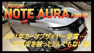 国産車試乗 Nissan Note Aura Nismoを初めてドライブする 日本カーオブザイヤー賞受賞の羊の皮を被った狼か 自動車動画まとめサイト