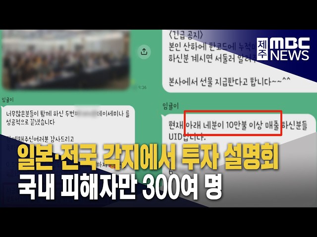 전국 각지에서 투자설명회‥피해 사례 속출