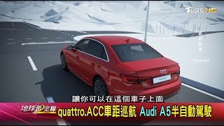 你的車會自己加速.轉彎嗎 輔助駕駛圓夢 地球黃金線 20170908 (2/4)