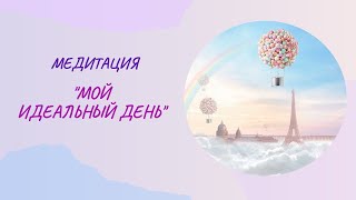 Медитация 