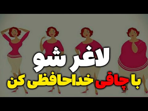 تصویری: 3 راه برای کاهش 3 کیلوگرم در 7 روز