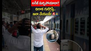 train లో లగేజ్ 🧳 మర్చిపోయి దిగిపోయారా.?#lost bag on train telugu #yt shorts