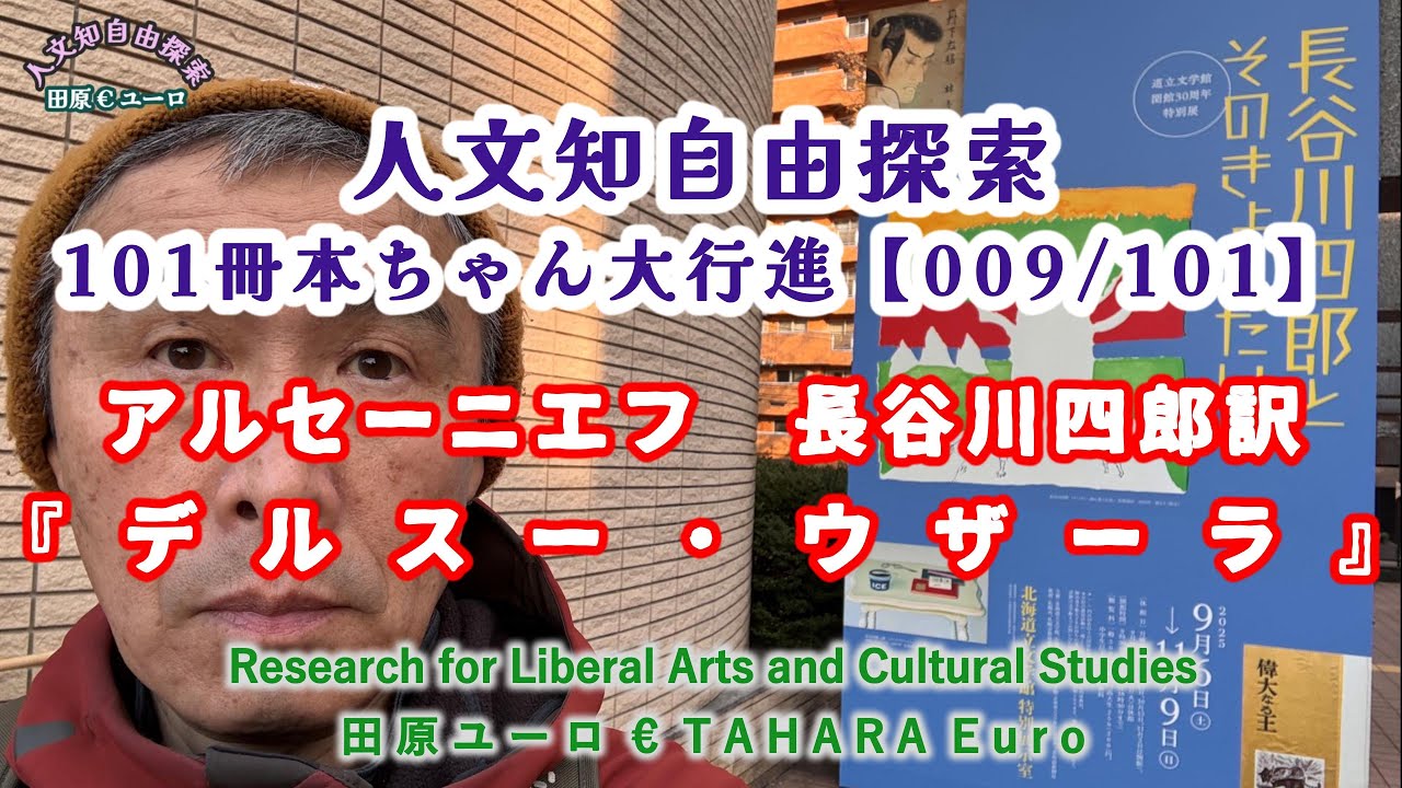 【絶版・希少】デルスー・ウザーラ　アルセーニエフ・著　長谷川四郎・訳　初版 デルスー・ウザーラ (1975年) | アルセーニエフ, 長谷川 四郎 |本
