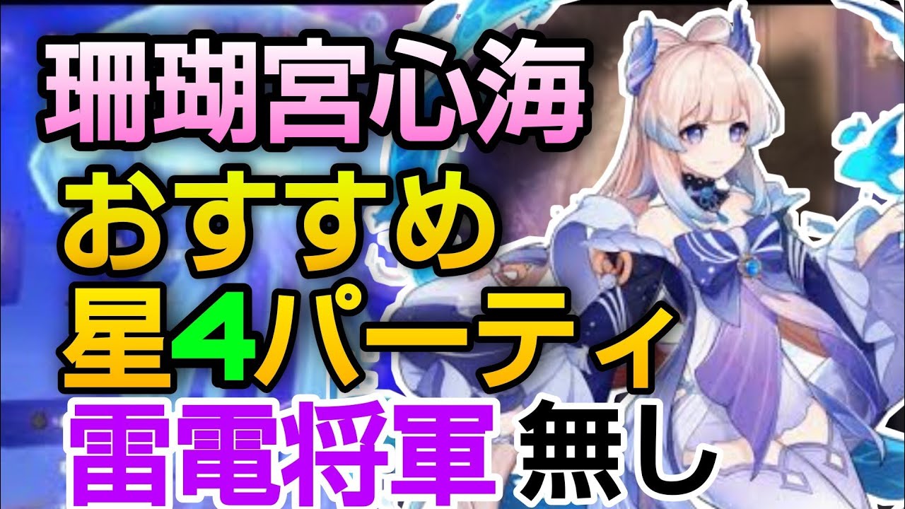 原神】珊瑚宮心海パーティー星4メイン【雷電将軍がいなくても