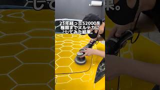 23年経ったS2000を極限までヌルテカにしてみた結果。