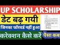 Up scholarship Date Extended |Kaise bhare from |Alaredy problem |Renual kiska hoga |Rejected |Satus|