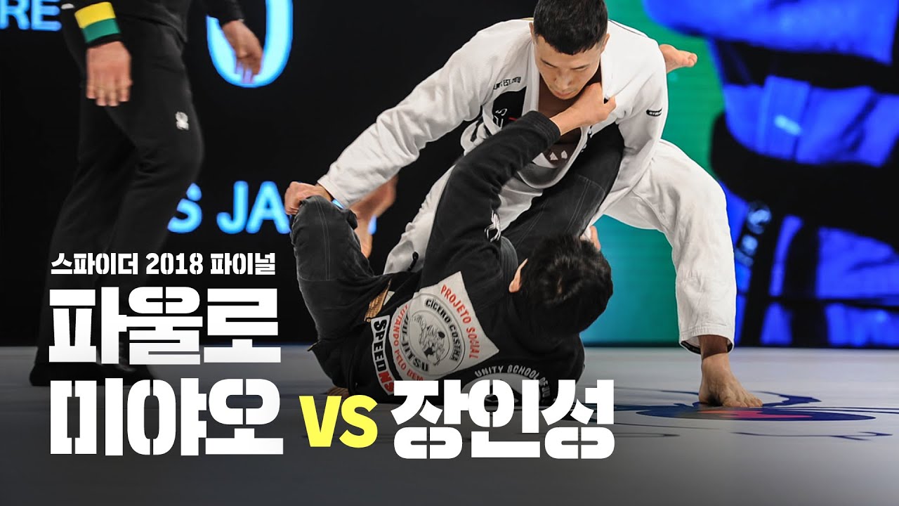 SPYDER | Paulo Miyao vs Inseong Jang 파울로 미야오 VS 장인성