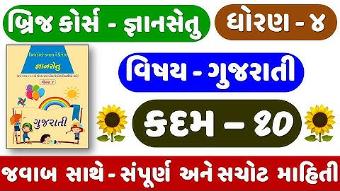 STD 4 Gujarati KADAM 10 | Gyan setu | bridge course | Dhoran 4 Gujarati Kadam 10 | ધોરણ ૪ ગુજરાતી